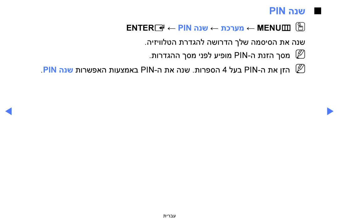 Samsung UA40H4200AWXSQ, UA48H4200AWXSQ, UA40FH5000WXSQ, UA58H5200AWXSQ manual Pin הנש, Entere ←‏PIN הנש ← תכרעמ ← MENUmOO 