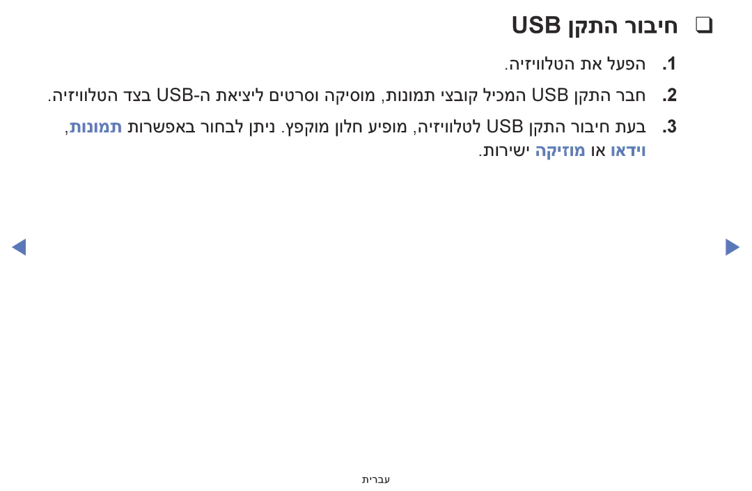 Samsung UA58H5200AWXSQ, UA40H4200AWXSQ, UA48H4200AWXSQ, UA40FH5000WXSQ, UA32FH4003WXSQ Usb ןקתה רוביח, תורישי הקיזומ וא ואדיו 