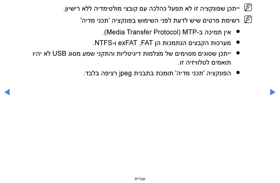 Samsung UA32FH4003WXSQ, UA40H4200AWXSQ, UA48H4200AWXSQ, UA40FH5000WXSQ, UA58H5200AWXSQ manual תירבע 