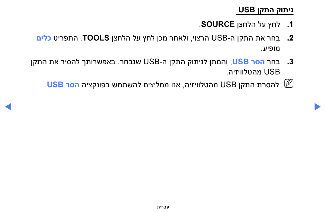 Samsung UA40H4200AWXSQ, UA48H4200AWXSQ, UA40FH5000WXSQ, UA58H5200AWXSQ, UA32FH4003WXSQ manual Usb ןקתה קותינ 