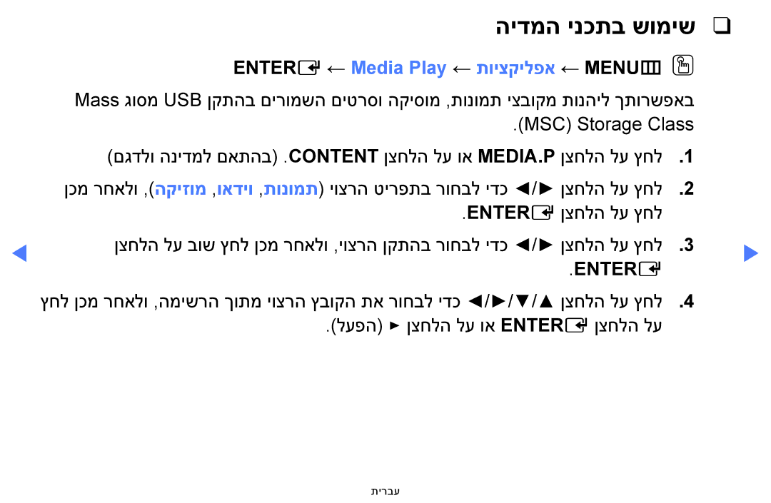 Samsung UA48H4200AWXSQ, UA40H4200AWXSQ, UA40FH5000WXSQ manual הידמה ינכתב שומיש, Entere ←‏Media Play ← תויצקילפא ← MENUmOO 