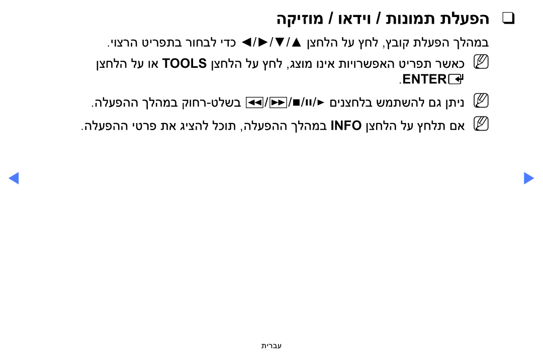 Samsung UA32FH4003WXSQ, UA40H4200AWXSQ, UA48H4200AWXSQ, UA40FH5000WXSQ manual הקיזומ / ואדיו / תונומת תלעפה, Enter‎ E‎ 