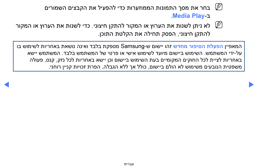 Samsung UA32FH4003WXSQ, UA40H4200AWXSQ, UA48H4200AWXSQ, UA40FH5000WXSQ, UA58H5200AWXSQ manual Media Play-ב 