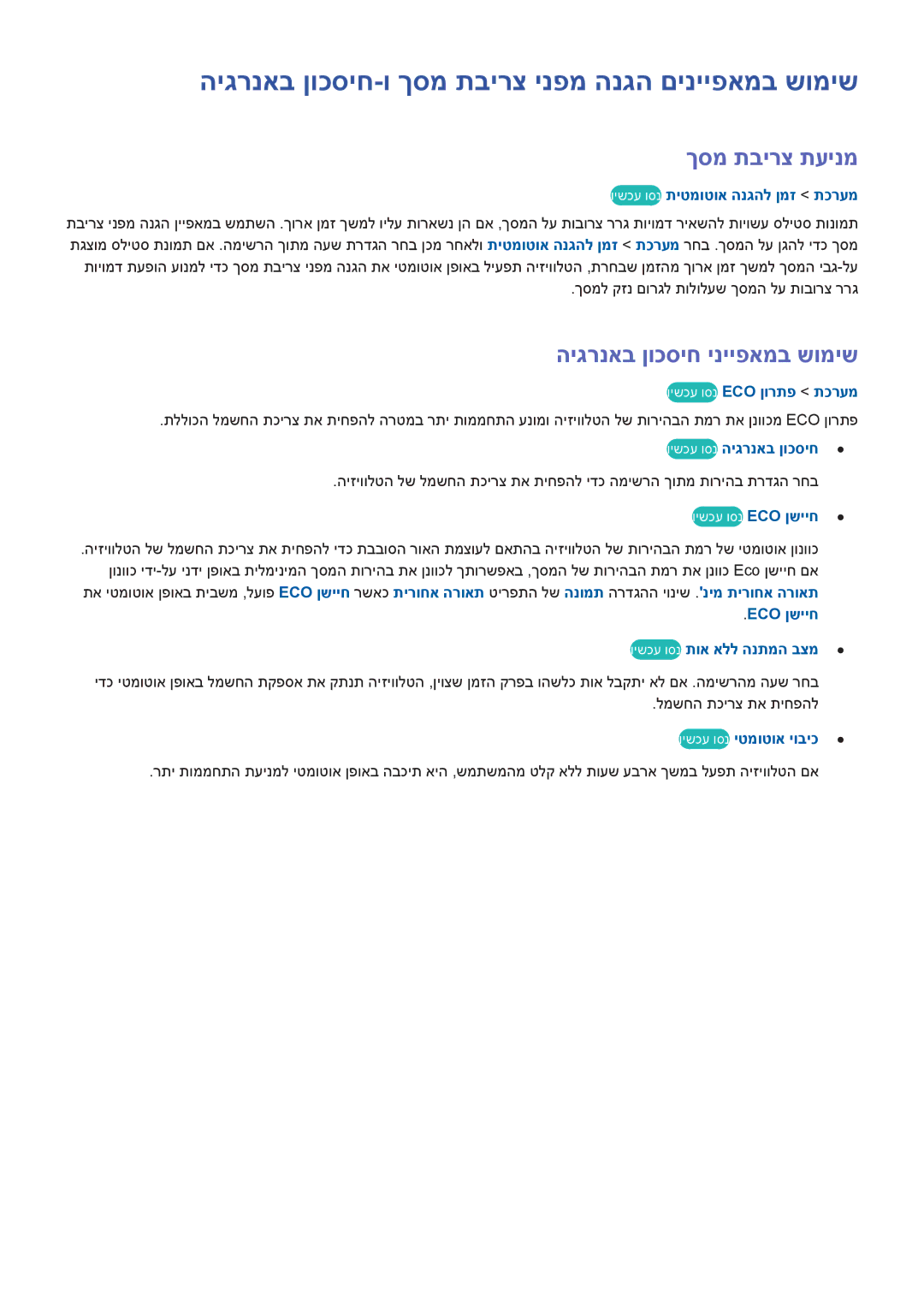 Samsung UA46H5303AWXSQ, UA40H5303AWXSQ manual היגרנאב ןוכסיח-ו ךסמ תבירצ ינפמ הנגה םינייפאמב שומיש, ךסמ תבירצ תעינמ 