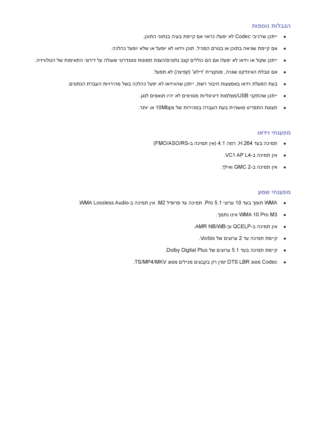 Samsung UA55H6203AWXSQ, UA40H5303AWXSQ, UA40H6203AWXSQ, UA46H6203AWXSQ manual תופסונ תולבגה, ואדיו יחנעפמ, עמש יחנעפמ 