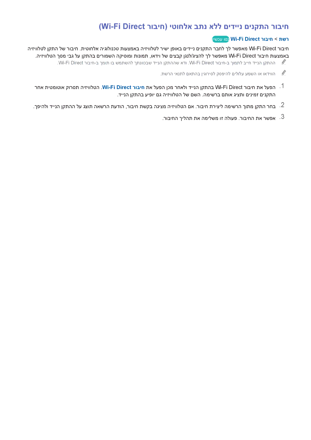 Samsung UA46H5303AWXSQ manual Wi-Fi Direct רוביח יטוחלא בתנ אלל םידיינ םינקתה רוביח, וישכע וסנ Wi-Fi Direct רוביח תשר 
