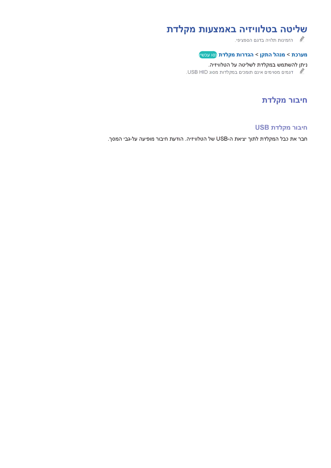 Samsung UA55H6203AWXSQ manual תדלקמ תועצמאב היזיוולטב הטילש, Usb תדלקמ רוביח, וישכע וסנ תדלקמ תורדגה ןקתה להנמ תכרעמ 