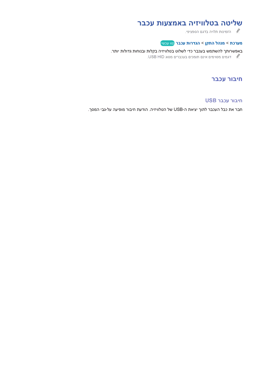 Samsung UA32H4303AWXSQ manual רבכע תועצמאב היזיוולטב הטילש, Usb רבכע רוביח, וישכע וסנ רבכע תורדגה ןקתה להנמ תכרעמ 