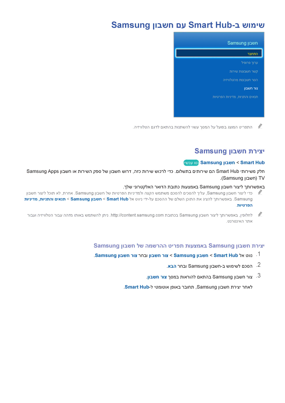 Samsung UA40H6203AWXSQ manual Samsung ןובשח םע Smart Hub-ב שומיש, Samsung ןובשח תריצי, וישכע וסנ Samsung ןובשח Smart Hub 