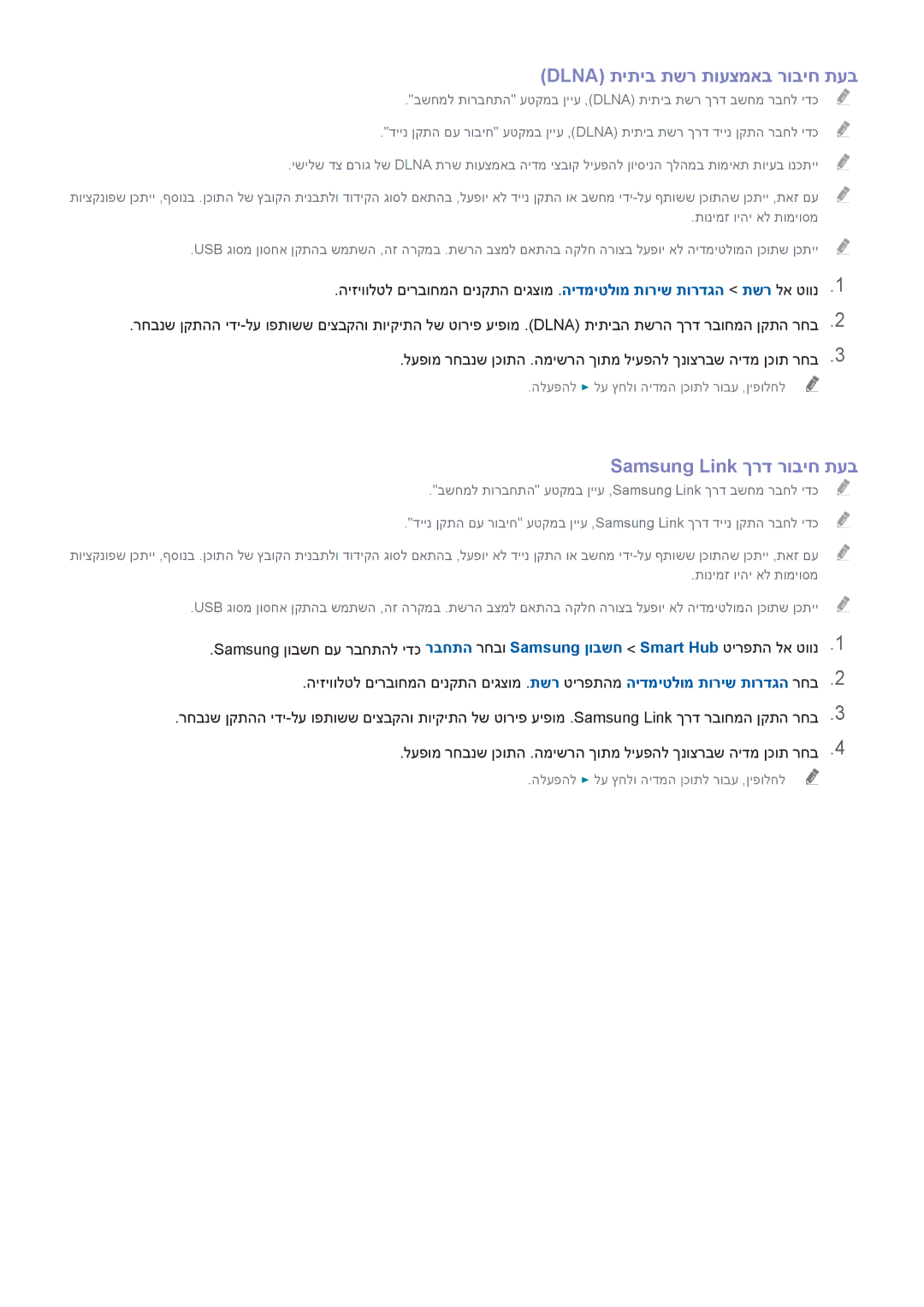 Samsung UA32H4303AWXSQ, UA40H5303AWXSQ, UA40H6203AWXSQ manual Dlna תיתיב תשר תועצמאב רוביח תעב, Samsung Link ךרד רוביח תעב 