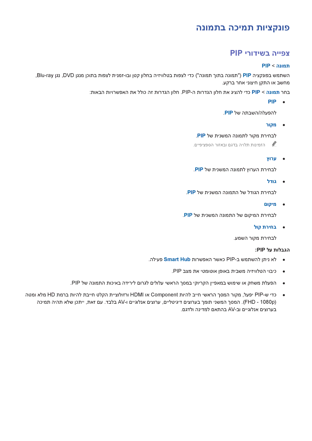 Samsung UA55H6203AWXSQ, UA40H5303AWXSQ, UA40H6203AWXSQ, UA46H6203AWXSQ, UA32H4303AWXSQ manual הנומתב הכימת תויצקנופ, Pip הנומת 