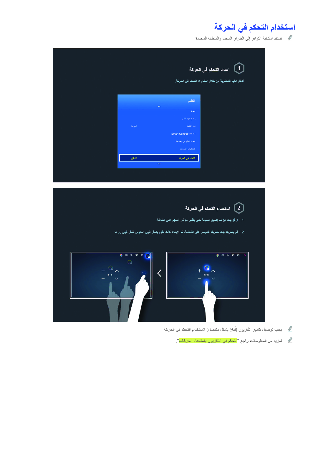 Samsung UA55HU7000RXSK, UA40HU7000RXSK, UA48H6400ARXSK, UA65H6400ARXSK manual ةكرحلا يف مكحتلا مادختسا, ةكرحلا يف مكحتلا دادعإ 