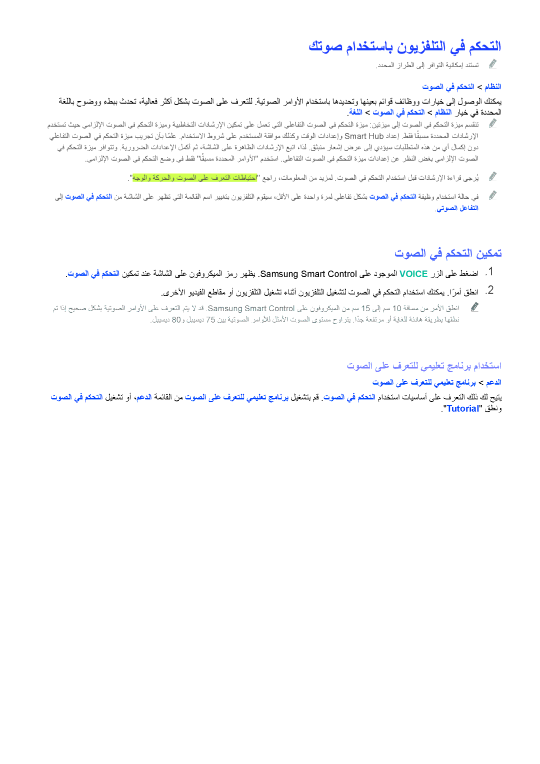 Samsung UA65H6400ARXSK كتوص مادختساب نويزفلتلا يف مكحتلا, توصلا يف مكحتلا نيكمت, توصلا ىلع فرعتلل يميلعت جمانرب مادختسا 