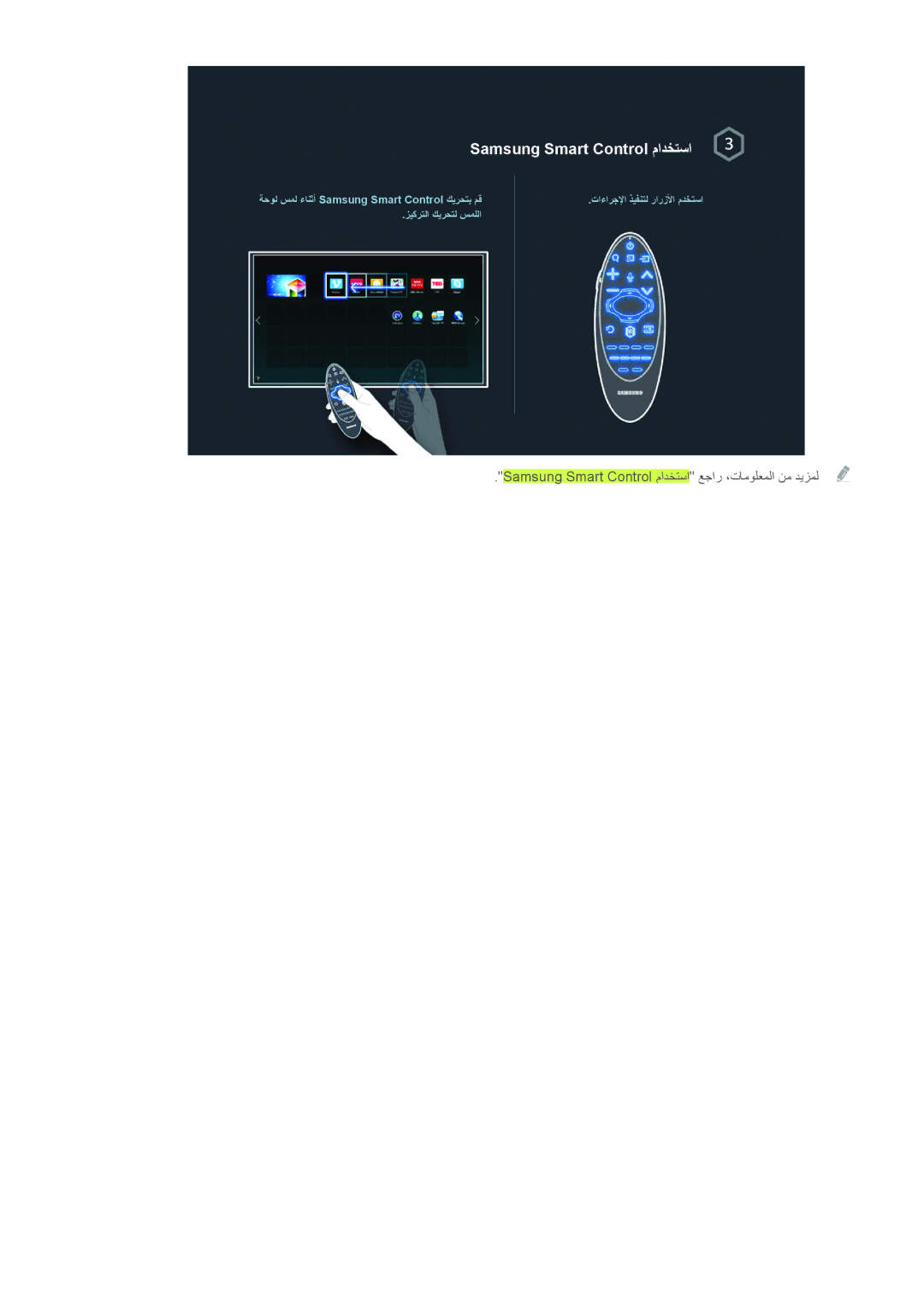 Samsung UA55H6400ARXMM, UA40HU7000RXSK, UA48H6400ARXSK, UA65H6400ARXSK, UA55H6400ARXSK manual Samsung Smart Control مادختسا 