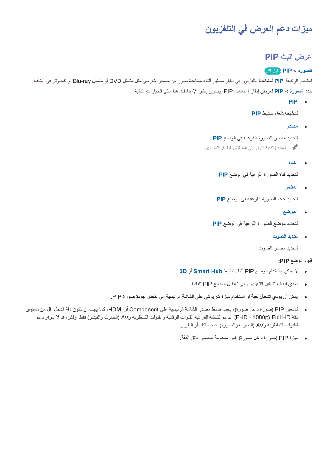 Samsung UA55H6300ARXMM, UA40HU7000RXSK, UA48H6400ARXSK, UA65H6400ARXSK manual نويزفلتلا يف ضرعلا معد تازيم, Pip ثبلا ضرع 