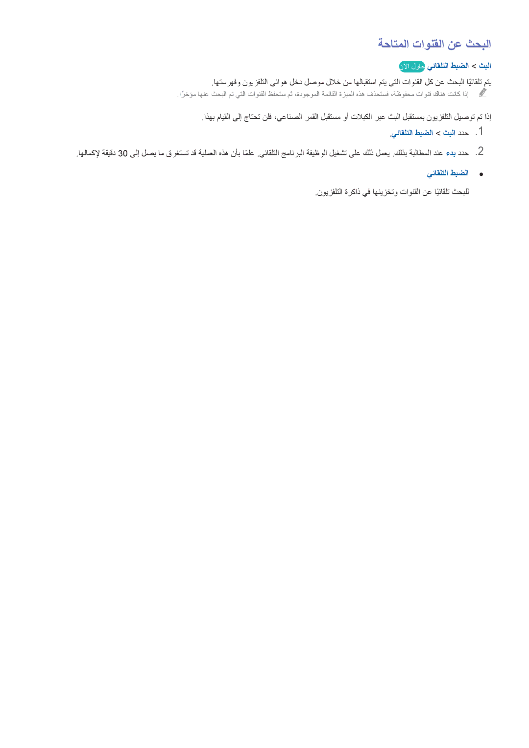 Samsung UA55H6300ARXZN, UA40HU7000RXSK ةحاتملا تاونقلا نع ثحبلا, نلآا لواح يئاقلتلا طبضلا ثبلا, يئاقلتلا طبضلا ثبلا ددح1 