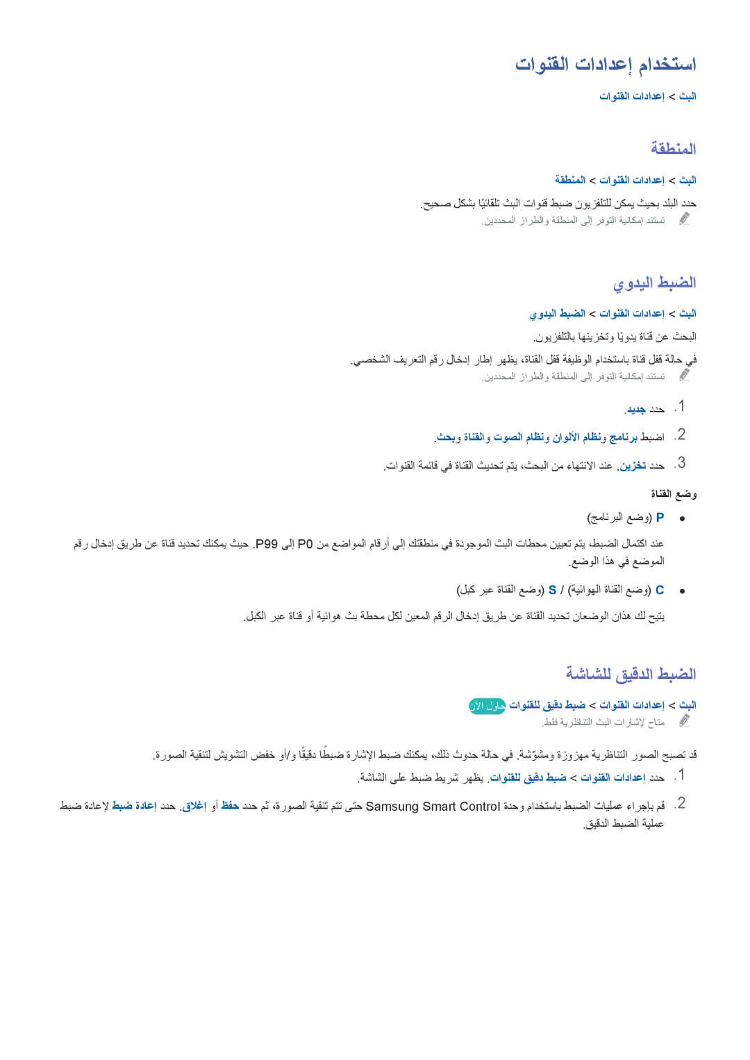 Samsung UA32H4500ARXZN, UA40HU7000RXSK, UA48H6400ARXSK تاونقلا تادادعإ مادختسا, ةقطنملا, يوديلا طبضلا, ةشاشلل قيقدلا طبضلا 