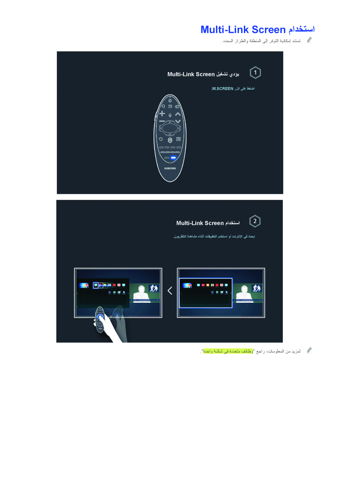 Samsung UA60H6300ARXZN, UA40HU7000RXSK, UA48H6400ARXSK, UA65H6400ARXSK, UA55H6400ARXSK manual Multi-Link Screen مادختسا 