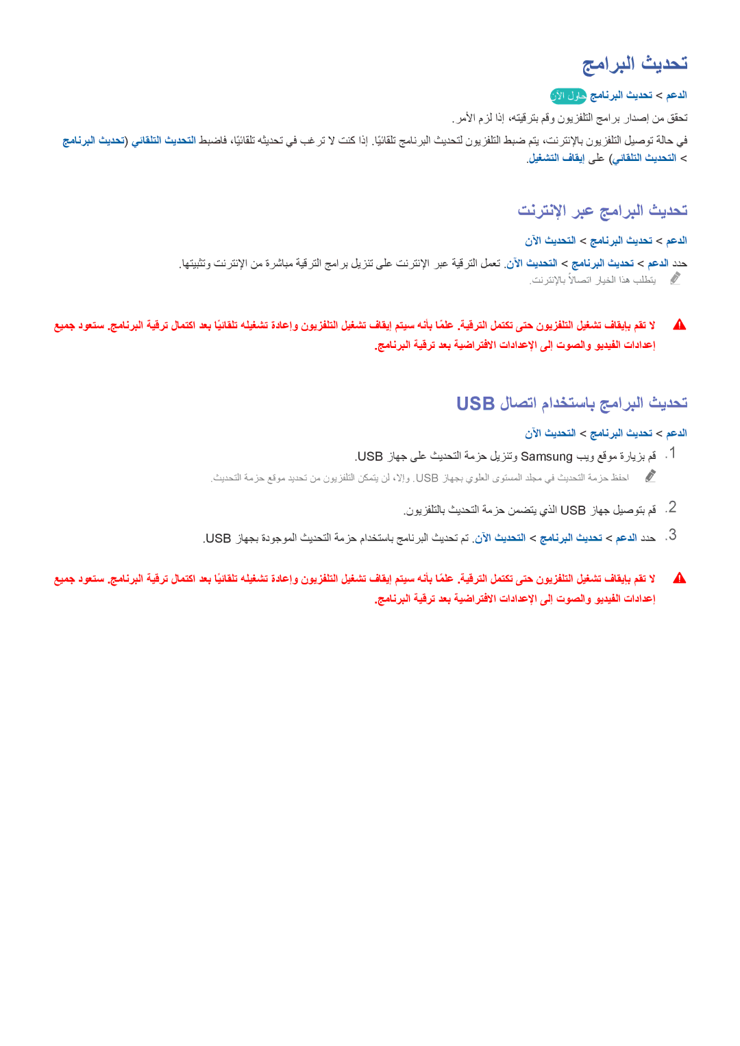 Samsung UA40H5500ARXSJ, UA40HU7000RXSK, UA48H6400ARXSK تنرتنلإا ربع جماربلا ثيدحت, Usb لاصتا مادختساب جماربلا ثيدحت 