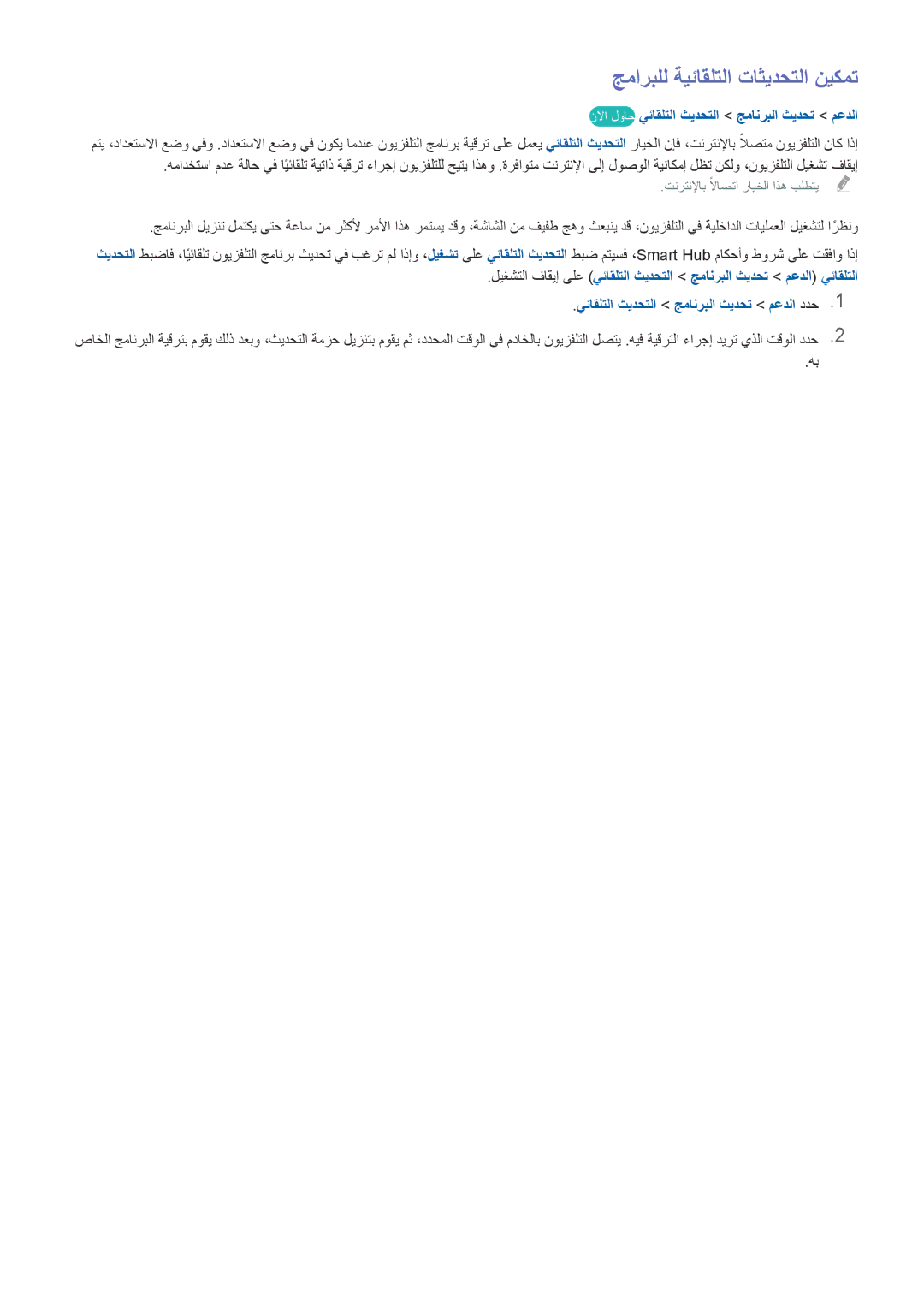 Samsung UA46H7000ARXZN, UA40HU7000RXSK جماربلل ةيئاقلتلا تاثيدحتلا نيكمت, نلآا لواح يئاقلتلا ثيدحتلا جمانربلا ثيدحت معدلا 