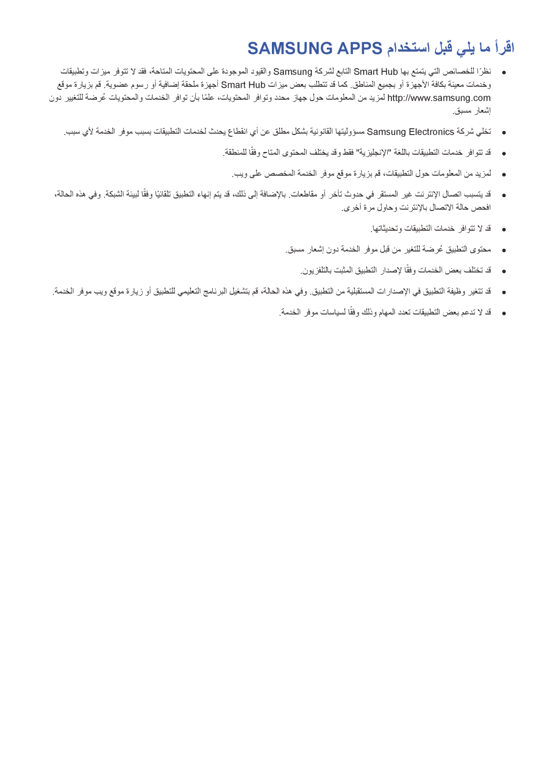 Samsung UA55H6800ARXMM, UA40HU7000RXSK, UA48H6400ARXSK, UA65H6400ARXSK, UA55H6400ARXSK Samsung Apps مادختسا لبق يلي ام أرقا 