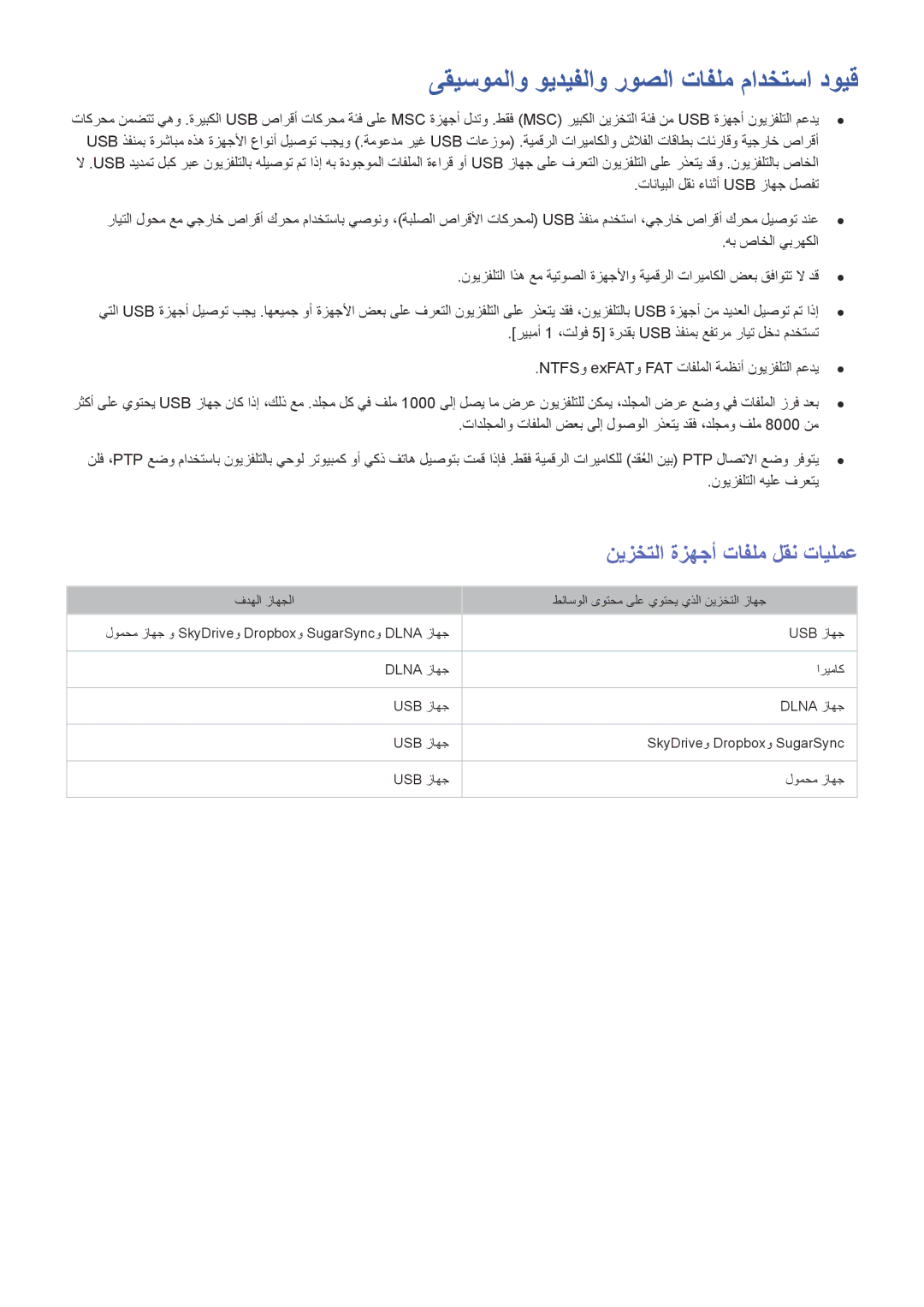 Samsung UA65H6400ARXEG, UA40HU7000RXSK manual ىقيسوملاو ويديفلاو روصلا تافلم مادختسا دويق, نيزختلا ةزهجأ تافلم لقن تايلمع 