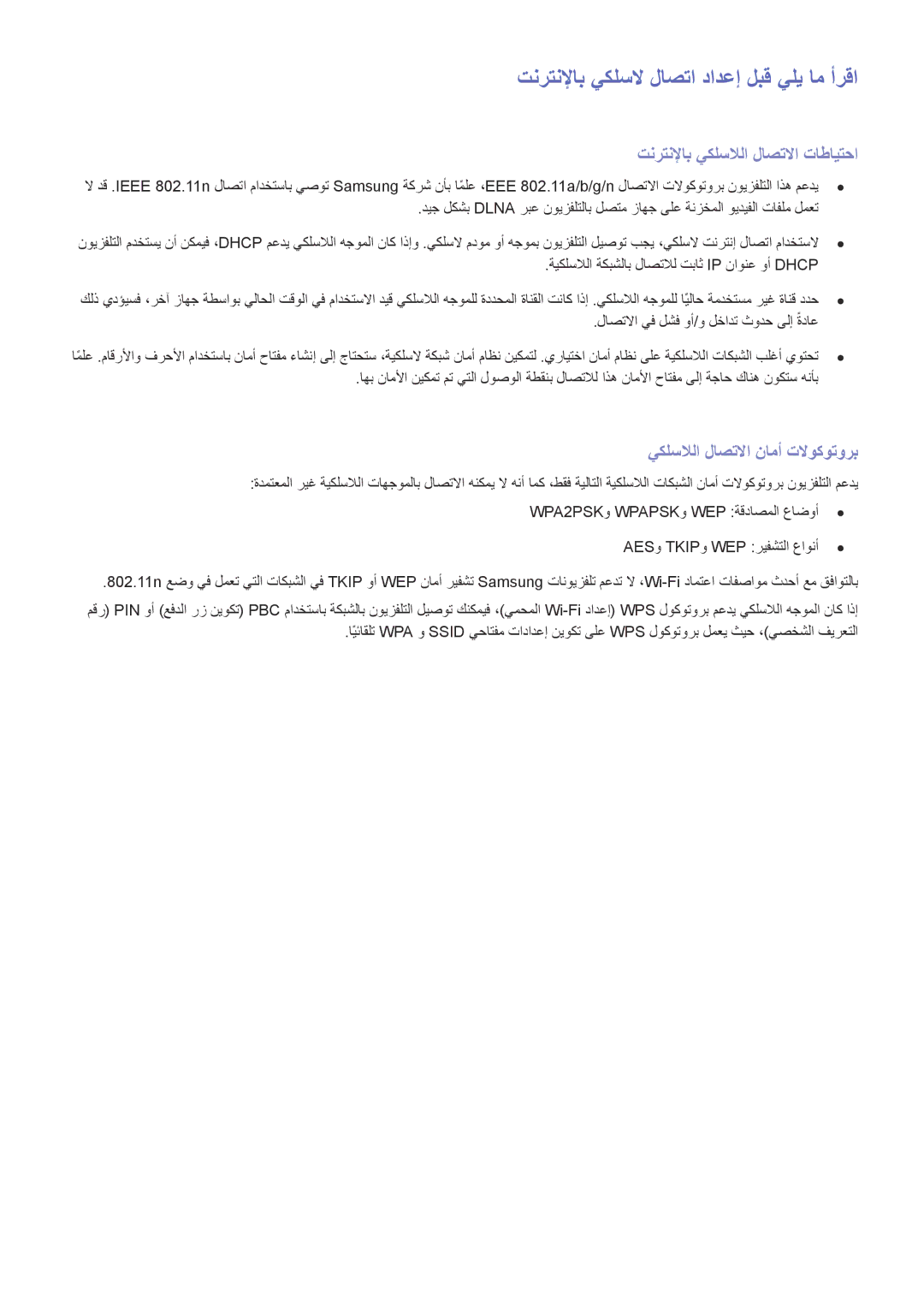 Samsung UA55H6400ARXZN, UA40HU7000RXSK تنرتنلإاب يكلسلا لاصتا دادعإ لبق يلي ام أرقا, تنرتنلإاب يكلسلالا لاصتلاا تاطايتحا 