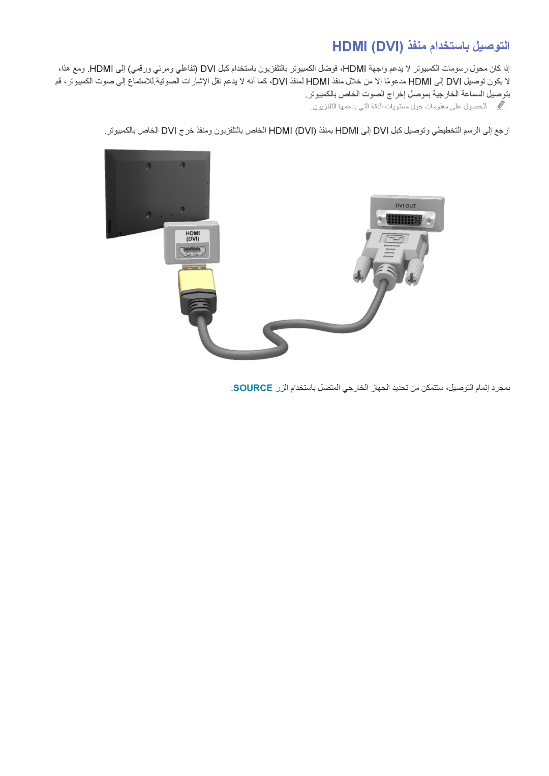 Samsung UA55H6300ARXMZ, UA40HU7000RXSK, UA48H6400ARXSK, UA65H6400ARXSK, UA55H6400ARXSK manual Hdmi‏ Dvi ذفنم مادختساب ليصوتلا 