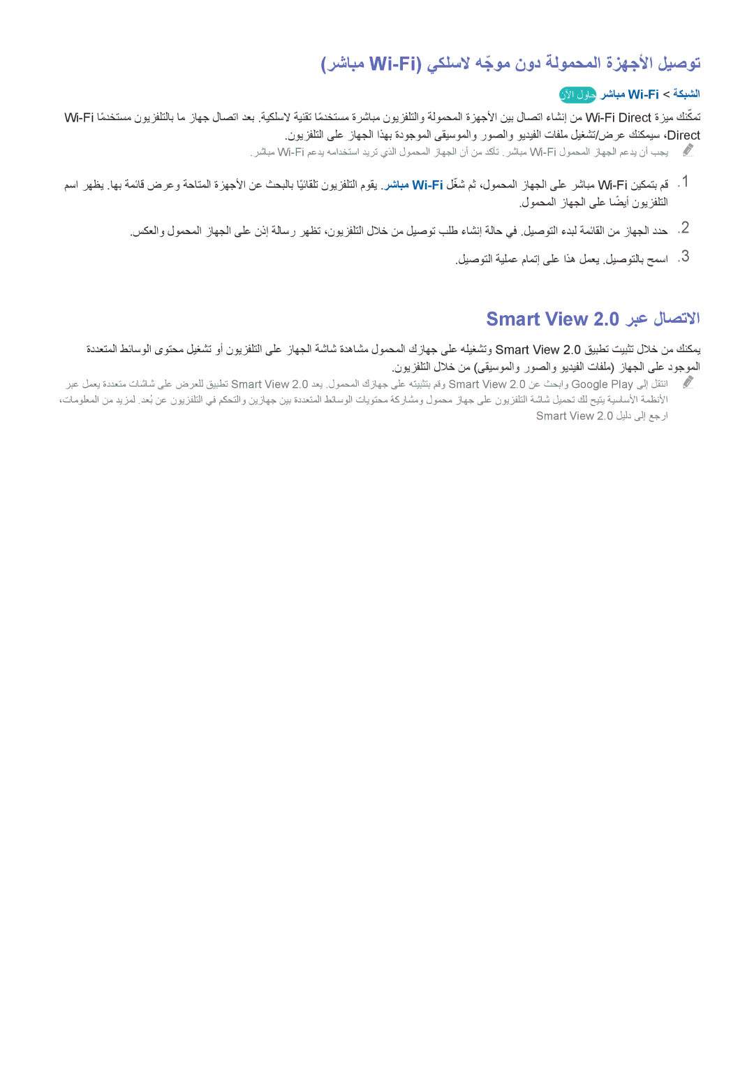 Samsung UA46H7000ARXSJ, UA40HU7000RXSK رشابم Wi-Fi يكلسلا هجومّ نود ةلومحملا ةزهجلأا ليصوت, Smart View 2.0 ربع لاصتلاا 