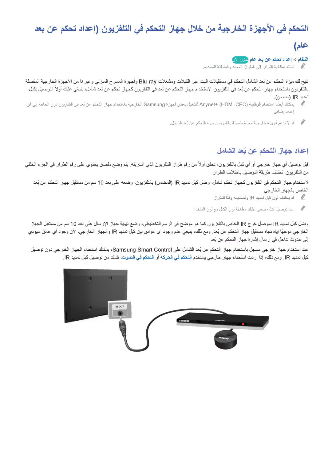 Samsung UA55H6800ARXZN, UA40HU7000RXSK manual لماشلا دعبُ نع مكحتلا زاهج دادعإ, نلآا لواح ماع دعب نع مكحت دادعإ ماظنلا 