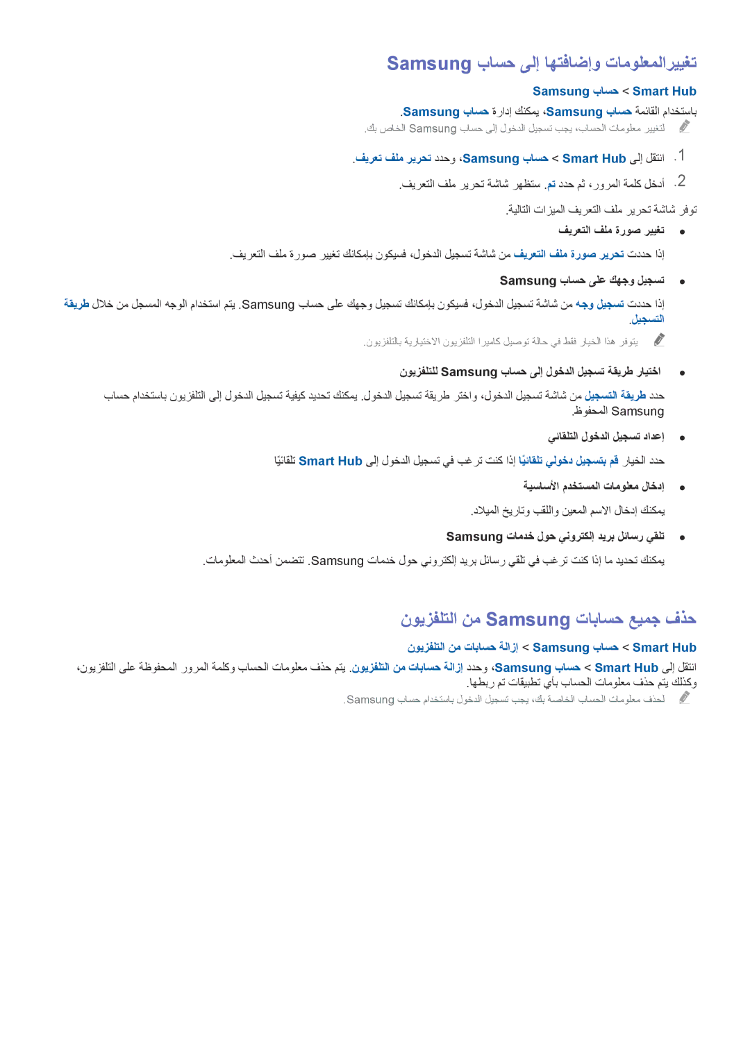 Samsung UA75H6400ARXUM, UA40HU7000RXSK manual Samsung باسح ىلإ اهتفاضإو تامولعملارييغت, نويزفلتلا نم Samsung تاباسح عيمج فذح 