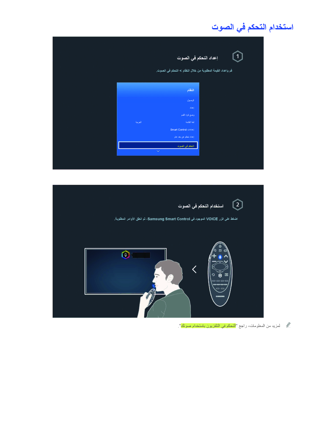 Samsung UA40H5500ARXSK, UA40HU7000RXSK, UA48H6400ARXSK, UA65H6400ARXSK manual توصلا يف مكحتلا مادختسا, توصلا يف مكحتلا دادعإ 