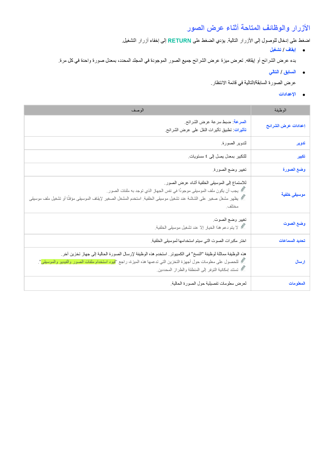 Samsung UA48H6400ARXZN, UA40HU7000RXSK, UA48H6400ARXSK روصلا ضرع ءانثأ ةحاتملا فئاظولاو رارزلأا, يلاتلا / قباسلا, تادادعلإا 