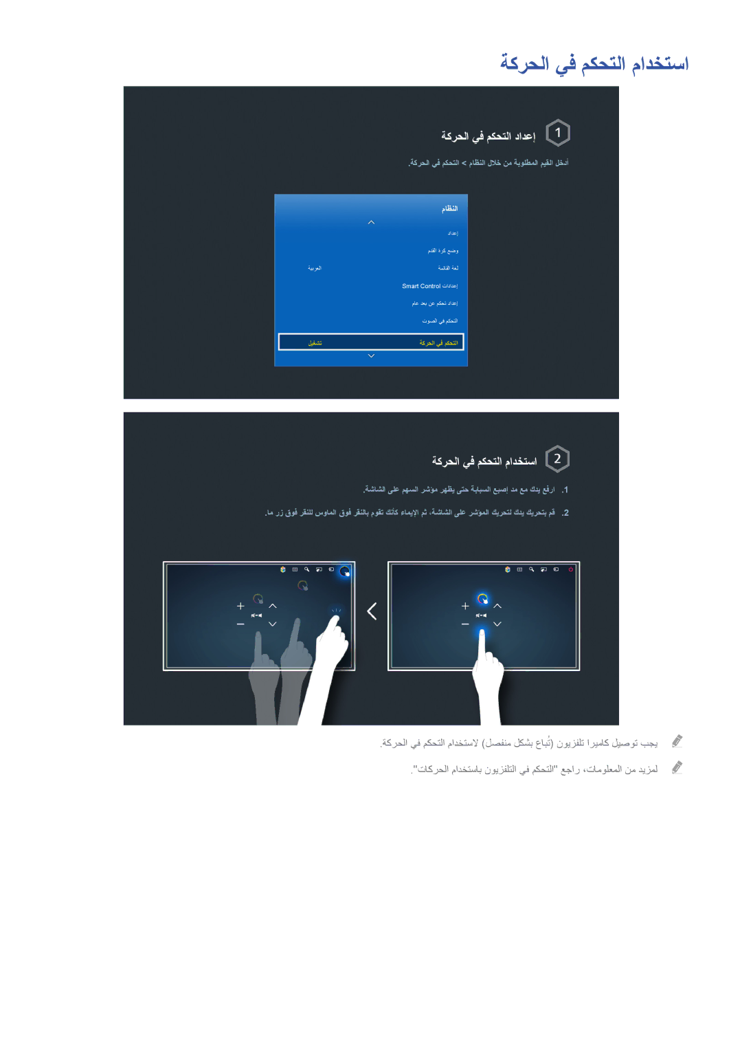 Samsung UA65HU7200RXUM, UA40HU7000RXSK, UA55HU7200RXSK, UA55HU8500RXSK manual ةكرحلا يف مكحتلا مادختسا, ةكرحلا يف مكحتلا دادعإ 