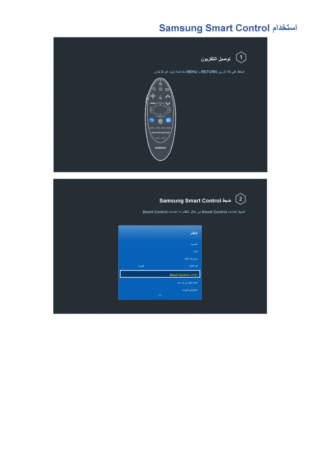 Samsung UA65HU7200RXEG, UA40HU7000RXSK, UA55HU7200RXSK manual Samsung Smart Control مادختسا, Samsung Smart Control طبض 