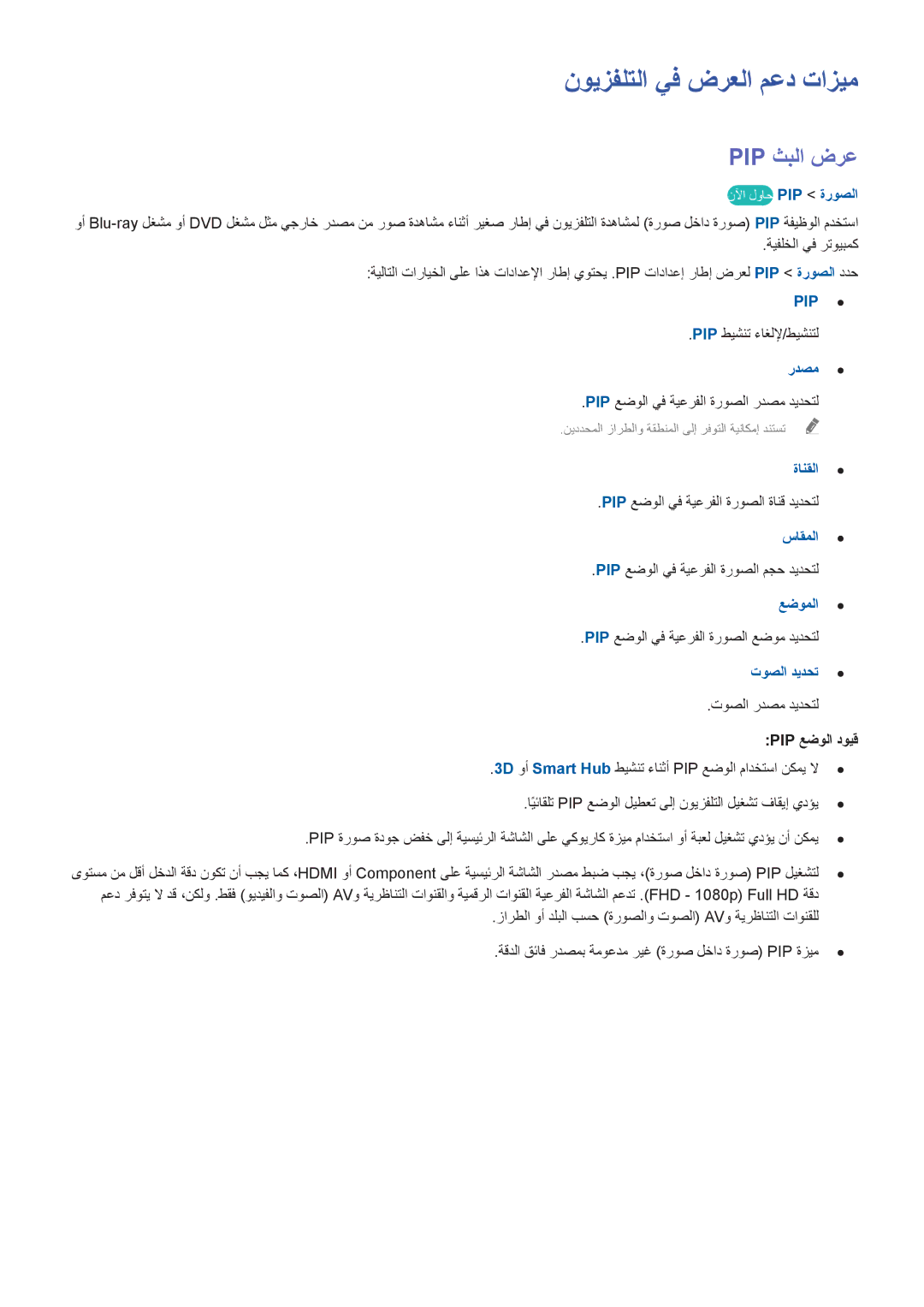 Samsung UA40HU7000RXUM, UA40HU7000RXSK, UA55HU7200RXSK, UA55HU8500RXSK manual نويزفلتلا يف ضرعلا معد تازيم, Pip ثبلا ضرع 