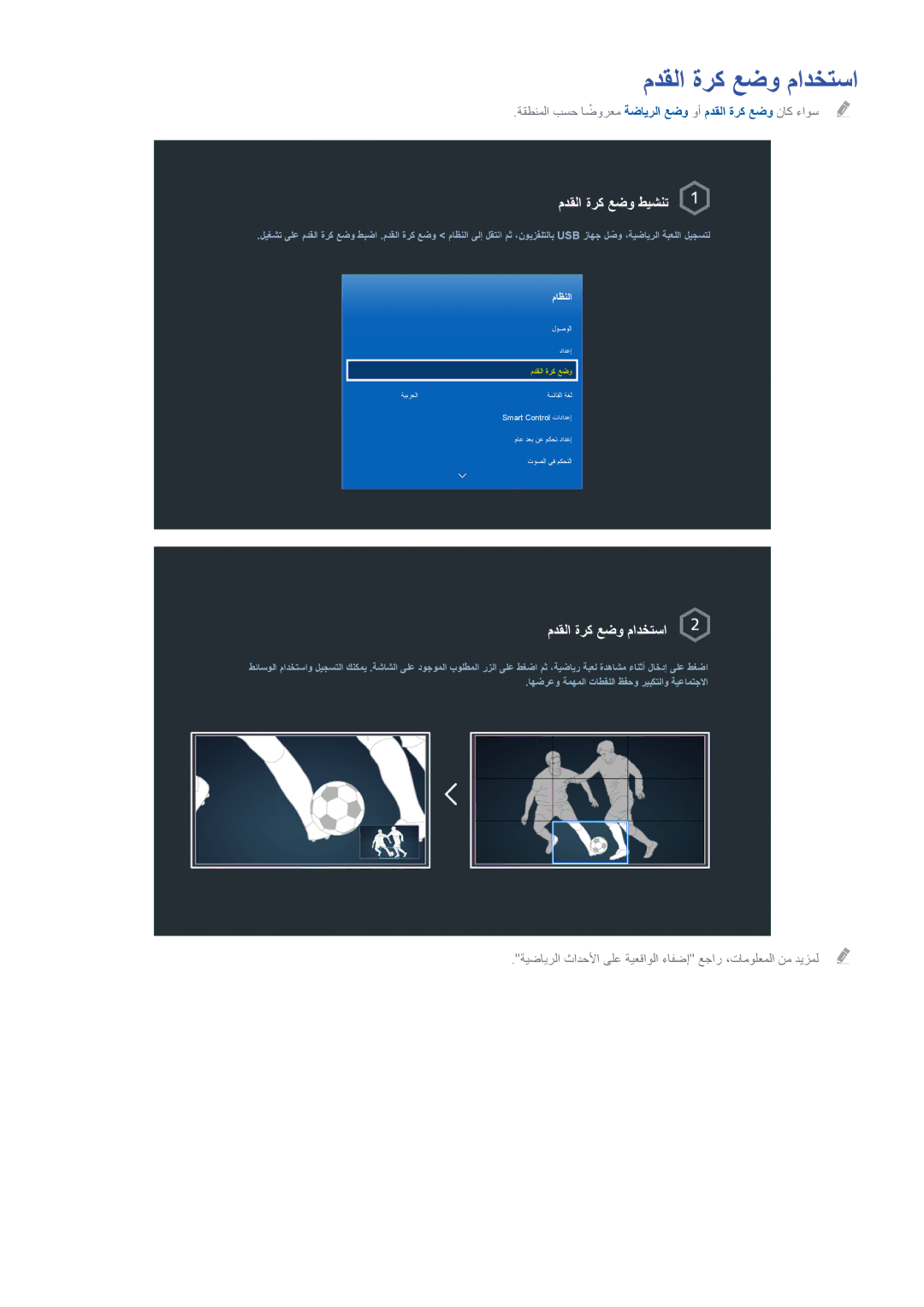 Samsung UA85HU8500RXUM, UA40HU7000RXSK, UA55HU7200RXSK, UA55HU8500RXSK manual مدقلا ةرك عضو مادختسا, مدقلا ةرك عضو طيشنت 