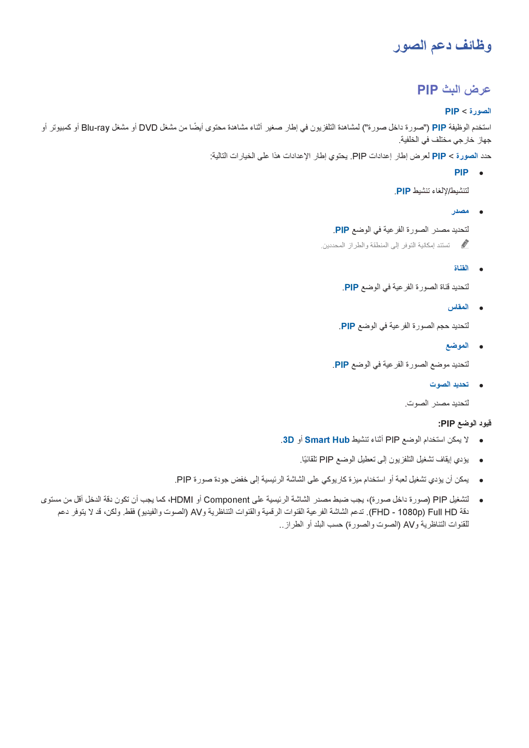 Samsung UA65HU7200RXZN, UA40HU7000RXSK, UA55HU7200RXSK, UA55HU8500RXSK, UA50HU7000RXSK manual روصلا معد فئاظو, Pip ةروصلا 