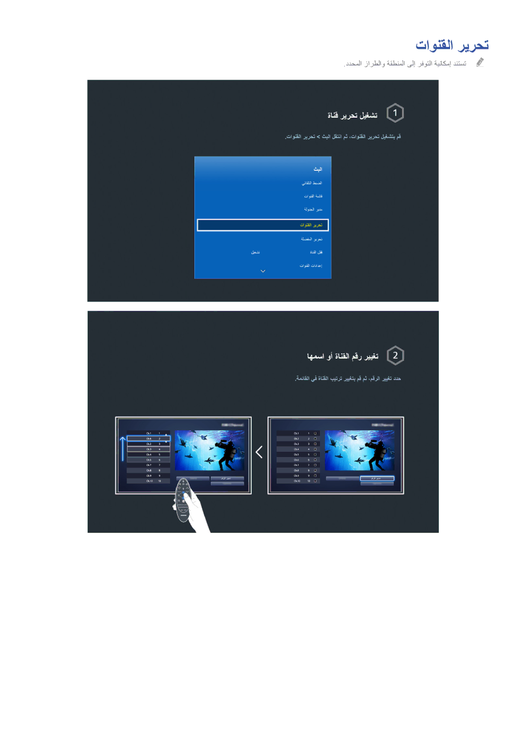 Samsung UA50HU7000RXEG, UA40HU7000RXSK, UA55HU7200RXSK, UA55HU8500RXSK, UA50HU7000RXSK manual تاونقلا ريرحت, ةانق ريرحت ليغشت 