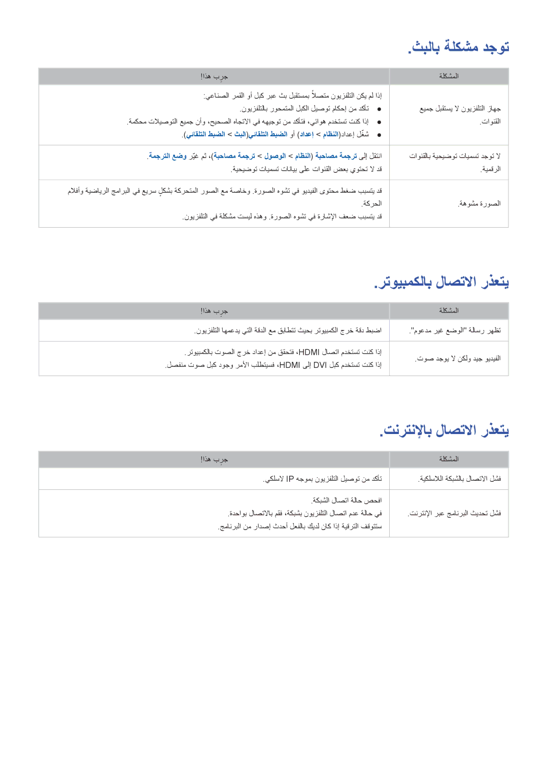 Samsung UA55HU7000RXSK, UA40HU7000RXSK, UA55HU7200RXSK, UA55HU8500RXSK رتويبمكلاب لاصتلاا رذعتي, تنرتنلإاب لاصتلاا رذعتي 