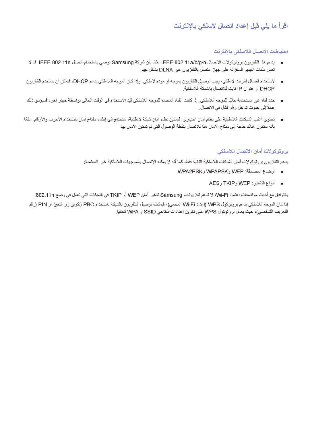 Samsung UA48HU8500RXUM, UA40HU7000RXSK تنرتنلإاب يكلسلا لاصتا دادعإ لبق يلي ام أرقا, تنرتنلإاب يكلسلالا لاصتلاا تاطايتحا 