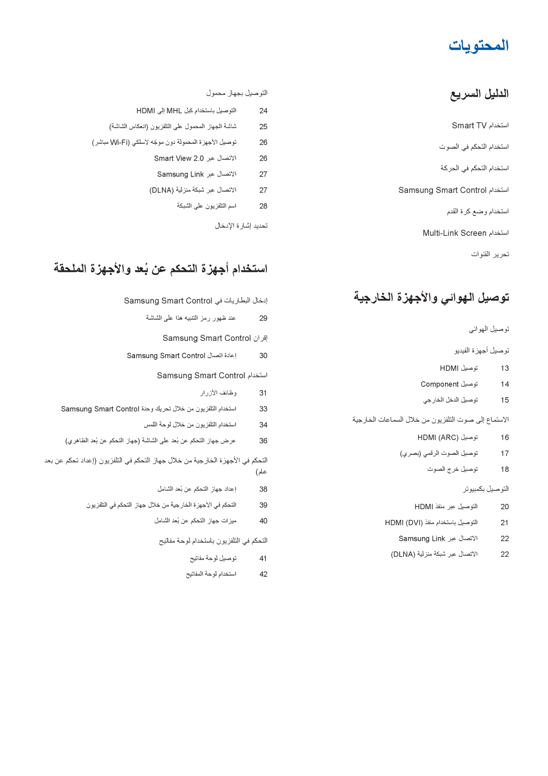 Samsung UA55HU8500RXSK, UA40HU7000RXSK, UA55HU7200RXSK, UA50HU7000RXSK, UA55HU7000RXSK, UA48HU8500RXMM manual تايوتحملا 