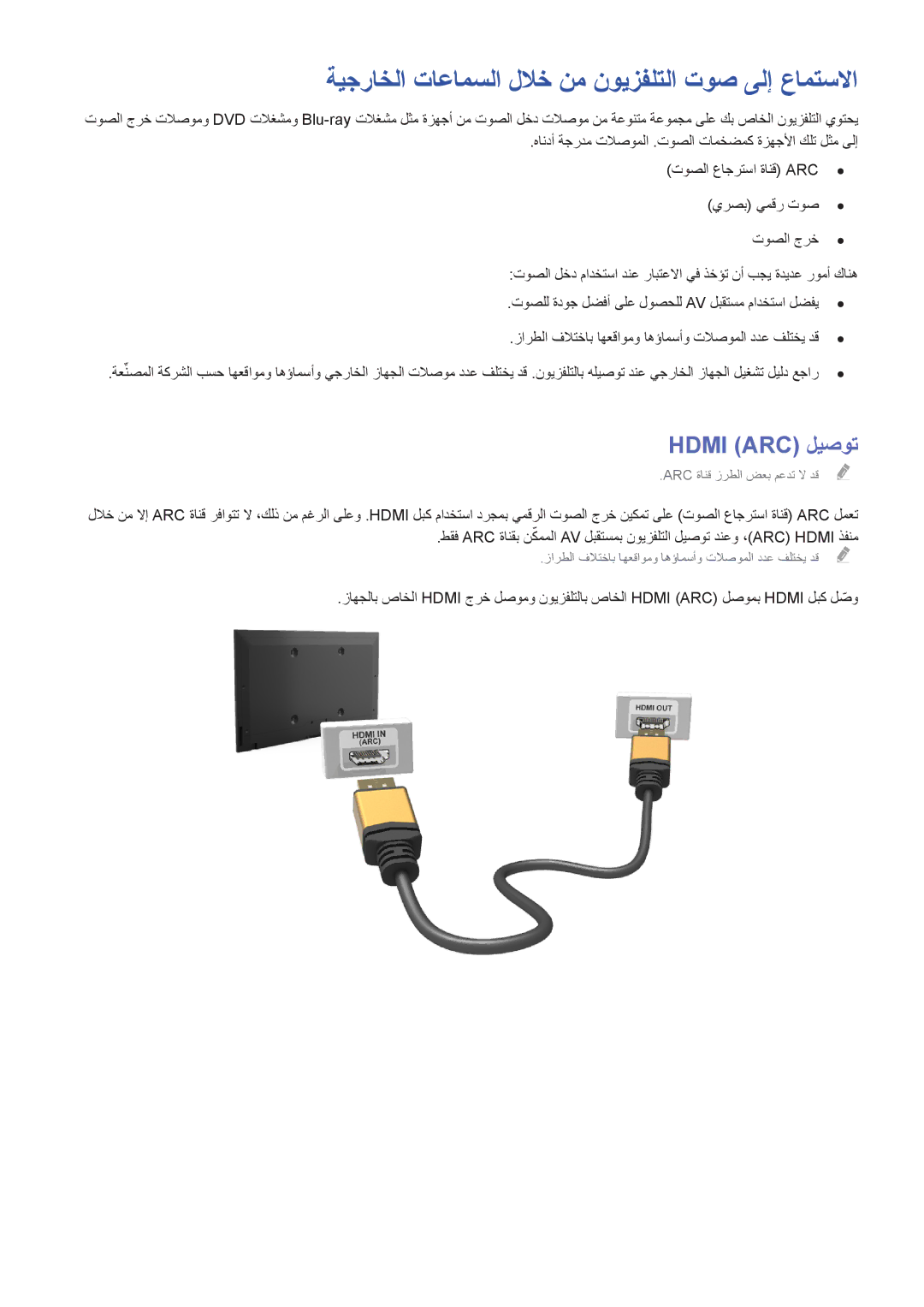 Samsung UA55HU7000RXEG, UA40HU7000RXSK, UA55HU7200RXSK ةيجراخلا تاعامسلا للاخ نم نويزفلتلا توص ىلإ عامتسلاا, Hdmi ARC‎ليصوت 