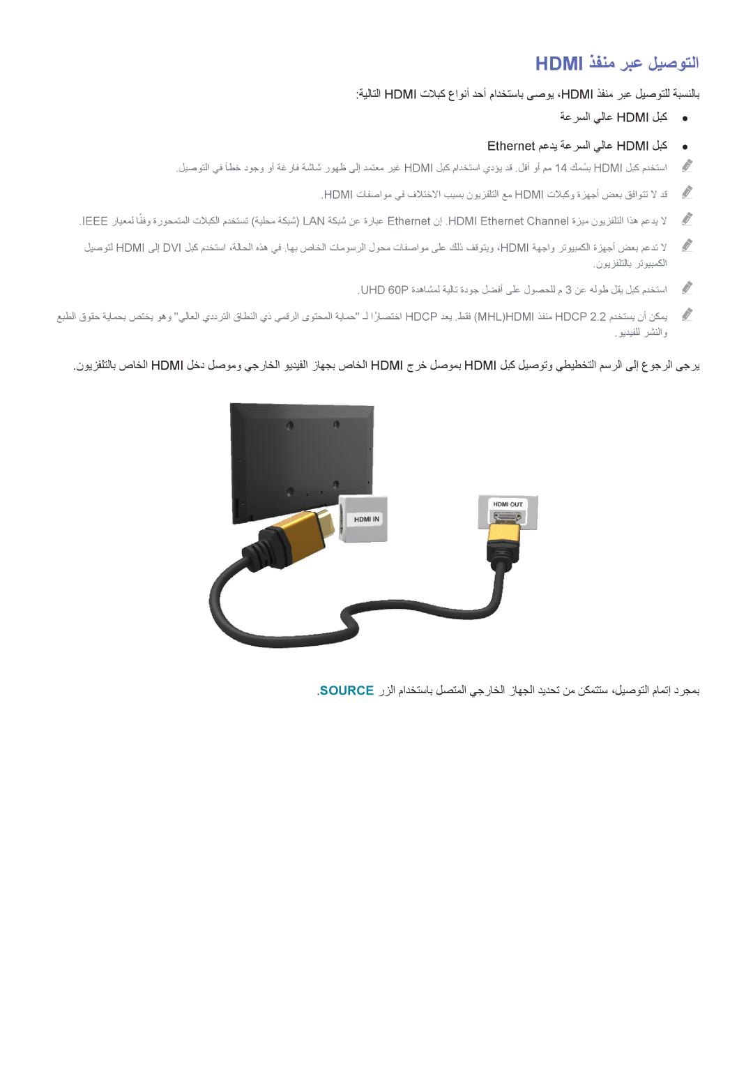 Samsung UA65HU8500RXZN, UA40HU7000RXSK, UA55HU7200RXSK manual Hdmi ذفنم ربع ليصوتلا, Ethernet معدي ةعرسلا يلاع Hdmi لبك 