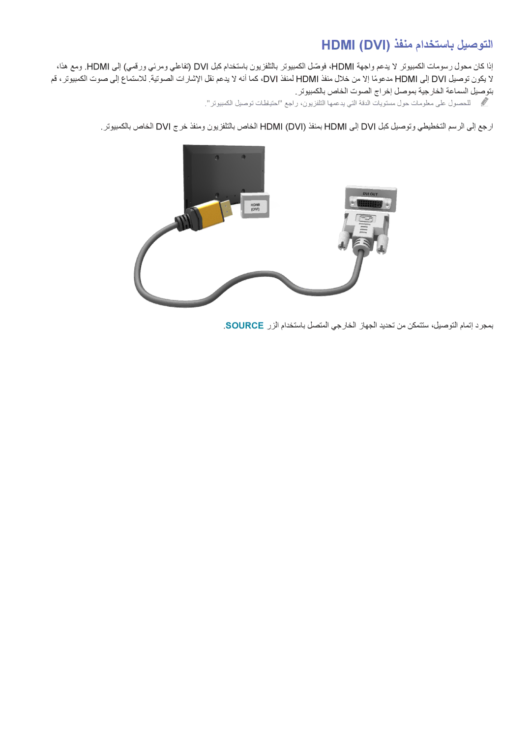 Samsung UA65HU8500RXEG, UA40HU7000RXSK, UA55HU7200RXSK, UA55HU8500RXSK, UA50HU7000RXSK manual Hdmi‏ Dvi ذفنم مادختساب ليصوتلا 