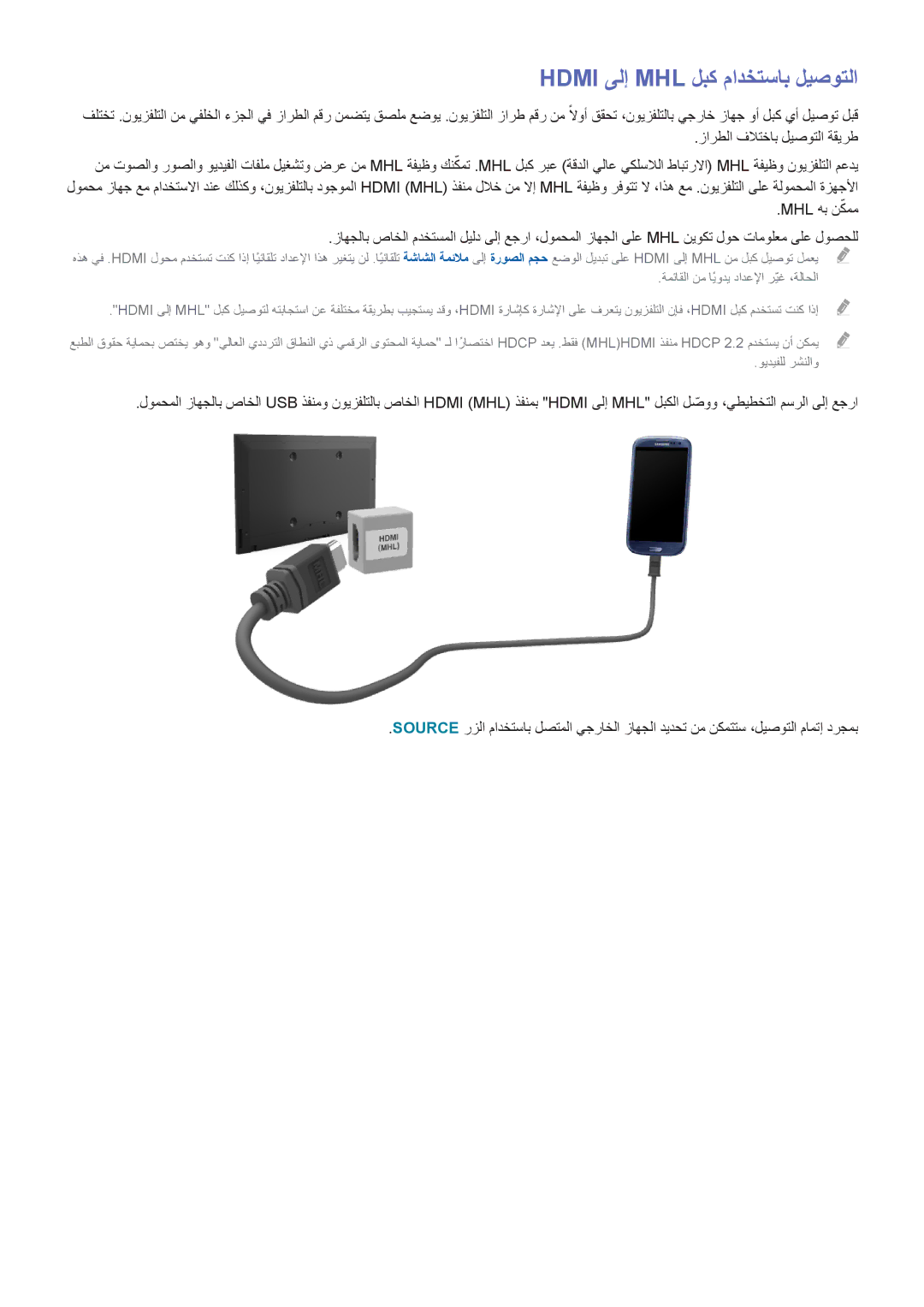 Samsung UA55HU7000RXUM, UA40HU7000RXSK, UA55HU7200RXSK, UA55HU8500RXSK, UA50HU7000RXSK manual Hdmi ىلإ MHL لبك مادختساب ليصوتلا 