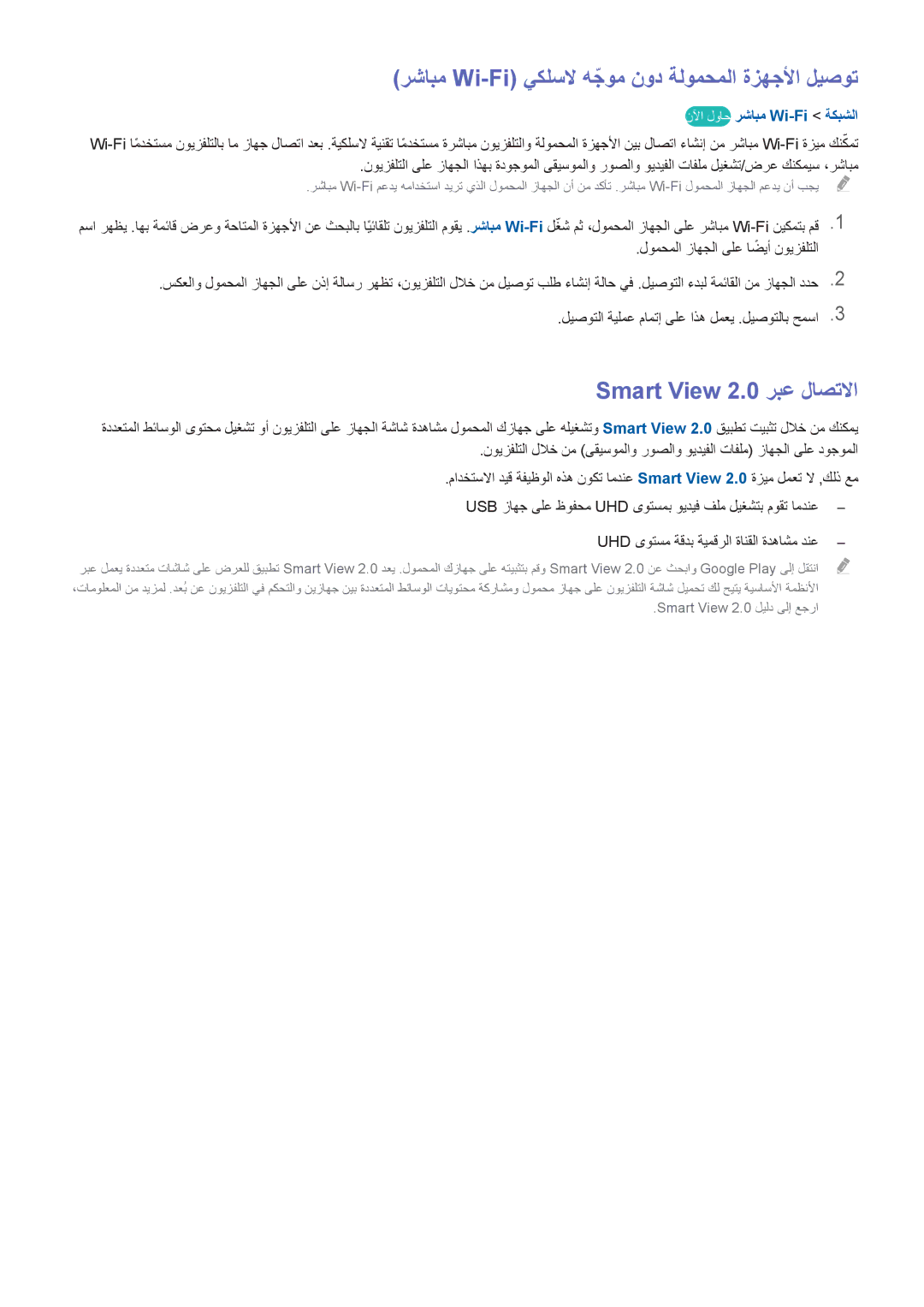 Samsung UA85HU8500RXZN, UA40HU7000RXSK رشابم Wi-Fi يكلسلا هجومّ نود ةلومحملا ةزهجلأا ليصوت, Smart View 2.0 ربع لاصتلاا 