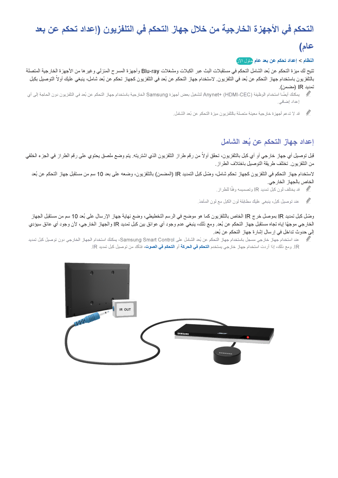 Samsung UA50HU7000RXSK manual لماشلا دعبُ نع مكحتلا زاهج دادعإ, نلآا لواح ماع دعب نع مكحت دادعإ ماظنلا, نمضم Ir ديدمت 