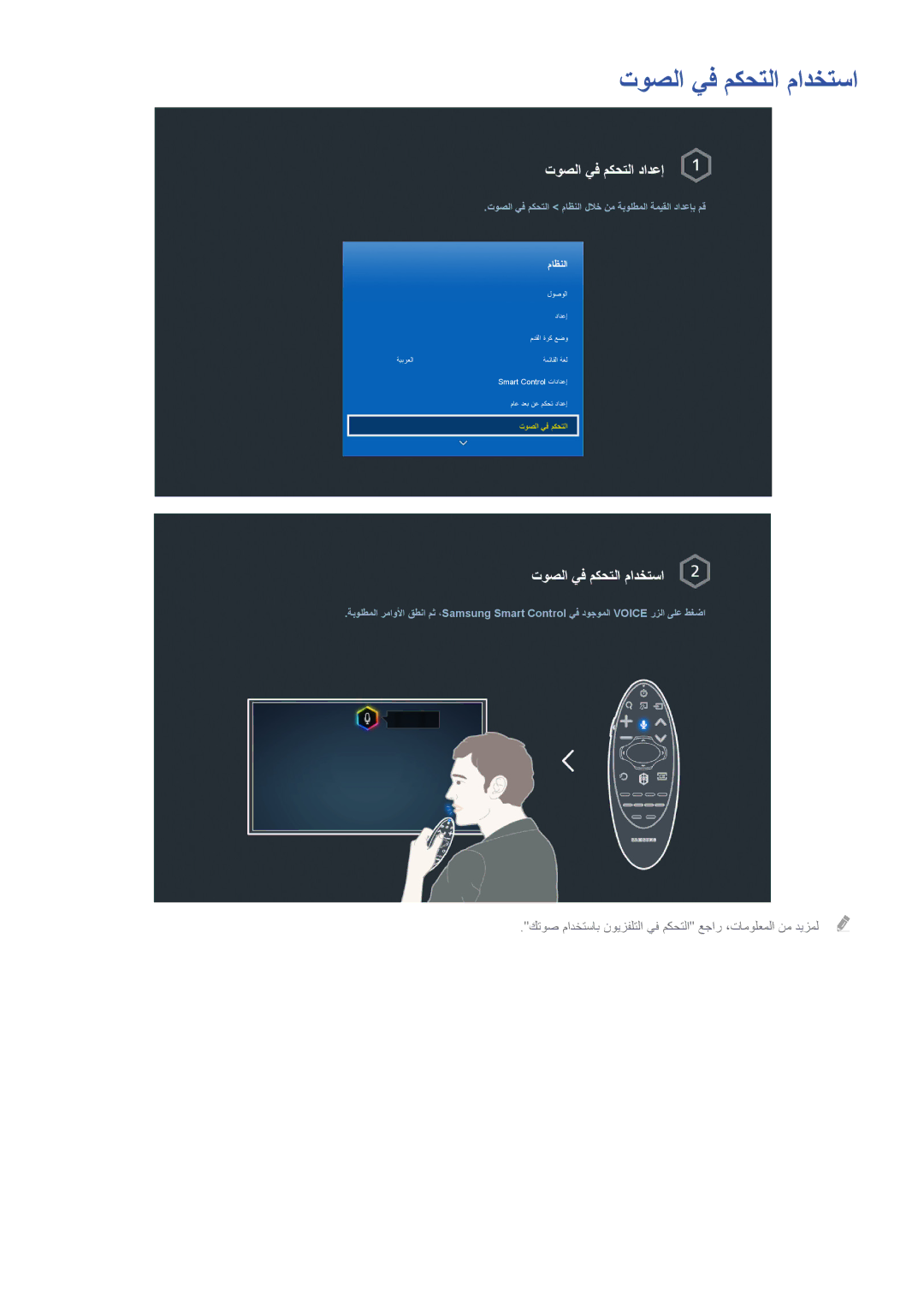 Samsung UA65HU8700RXZN, UA40HU7000RXSK, UA55HU7200RXSK, UA55HU8500RXSK manual توصلا يف مكحتلا مادختسا, توصلا يف مكحتلا دادعإ 