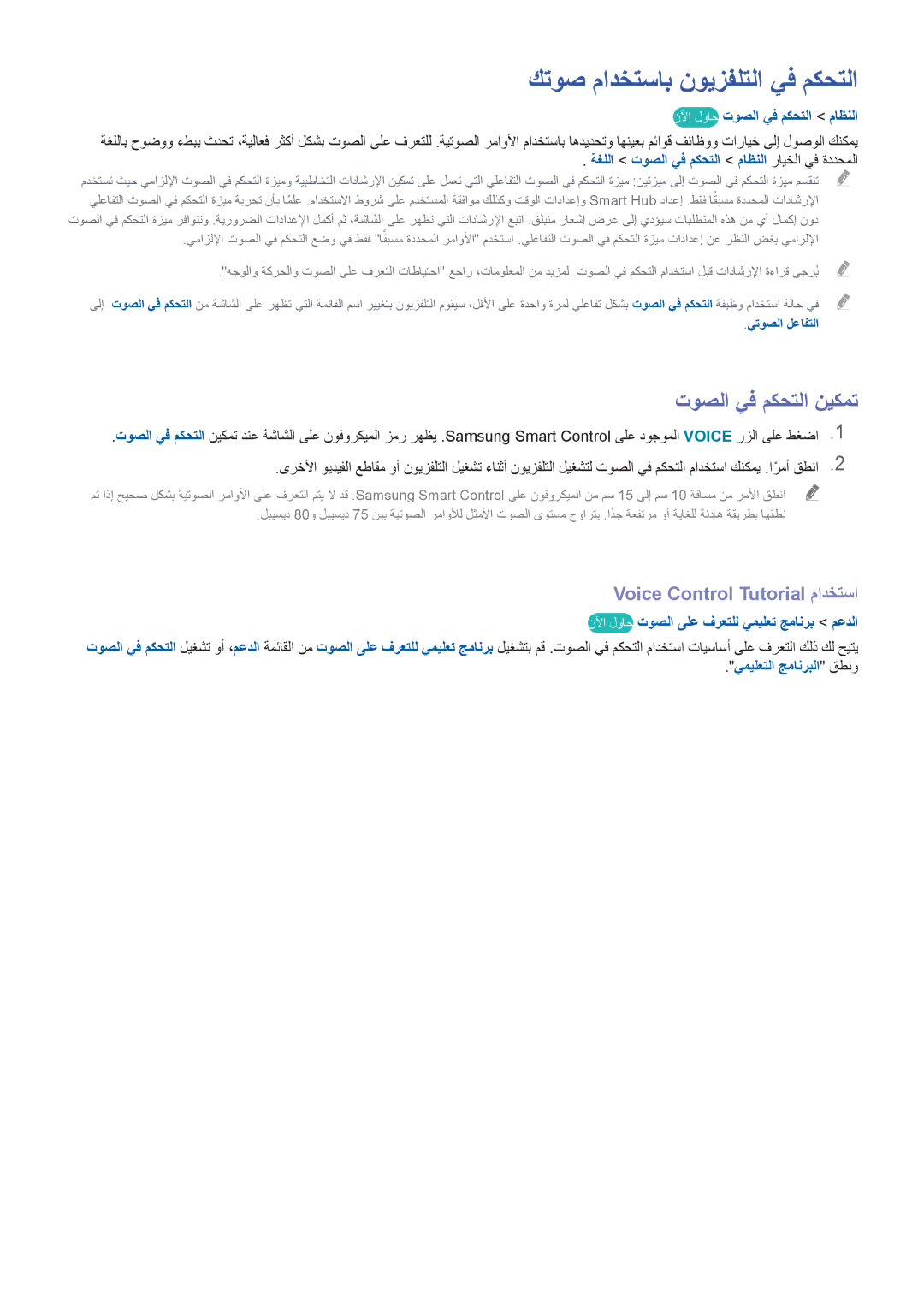 Samsung UA40HU7000RXZN manual كتوص مادختساب نويزفلتلا يف مكحتلا, توصلا يف مكحتلا نيكمت, Voice Control Tutorial مادختسا 